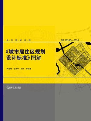 cover image of 《城市居住区规划设计标准》图解
